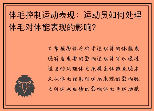 体毛控制运动表现：运动员如何处理体毛对体能表现的影响？