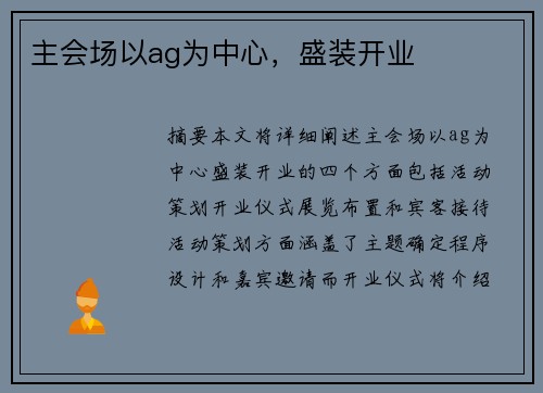 主会场以ag为中心，盛装开业