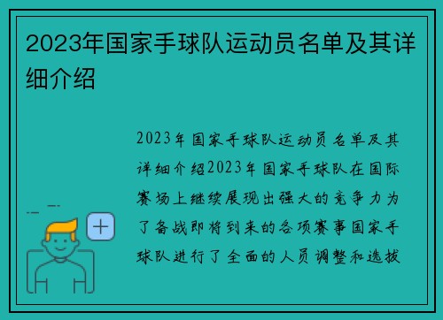 2023年国家手球队运动员名单及其详细介绍