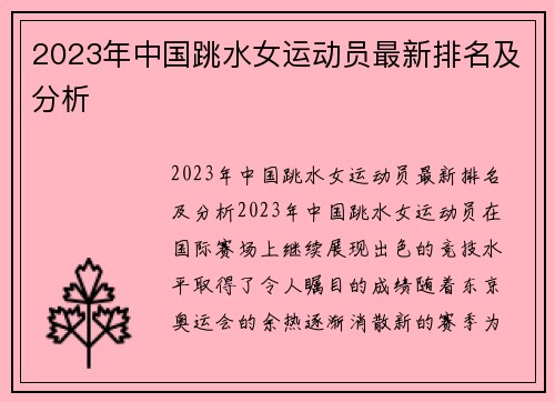 2023年中国跳水女运动员最新排名及分析