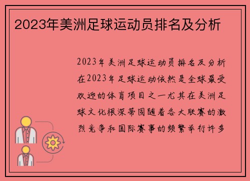 2023年美洲足球运动员排名及分析
