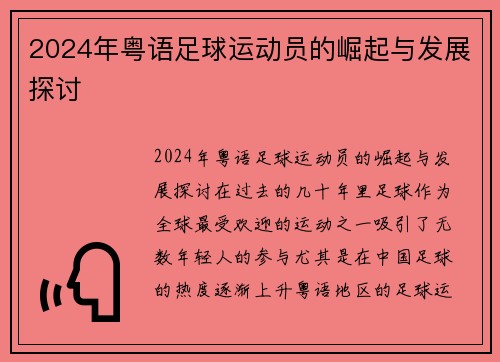 2024年粤语足球运动员的崛起与发展探讨