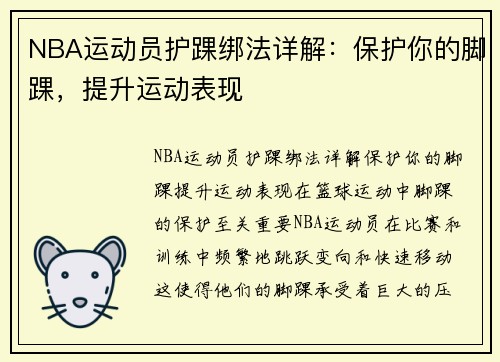 NBA运动员护踝绑法详解：保护你的脚踝，提升运动表现