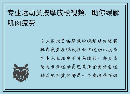 专业运动员按摩放松视频，助你缓解肌肉疲劳