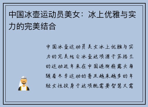 中国冰壶运动员美女：冰上优雅与实力的完美结合