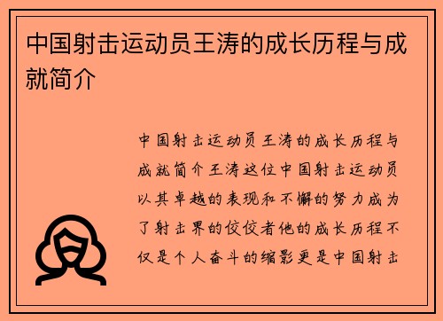 中国射击运动员王涛的成长历程与成就简介