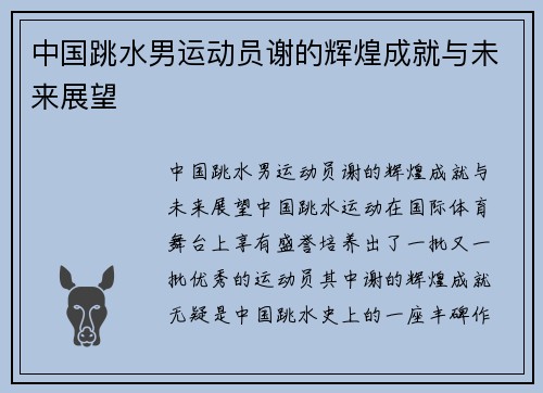 中国跳水男运动员谢的辉煌成就与未来展望