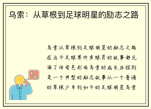 乌索：从草根到足球明星的励志之路