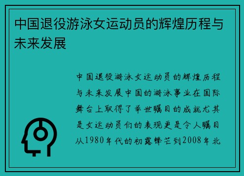 中国退役游泳女运动员的辉煌历程与未来发展