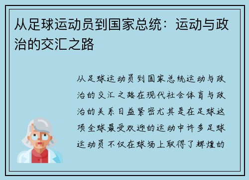 从足球运动员到国家总统：运动与政治的交汇之路