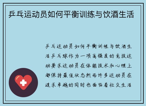 乒乓运动员如何平衡训练与饮酒生活