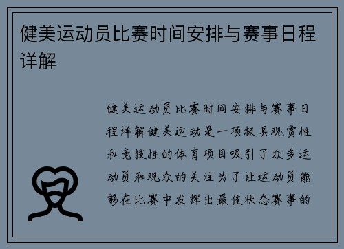 健美运动员比赛时间安排与赛事日程详解