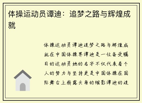 体操运动员谭迪：追梦之路与辉煌成就