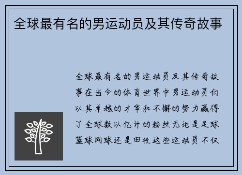 全球最有名的男运动员及其传奇故事