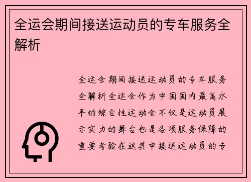 全运会期间接送运动员的专车服务全解析