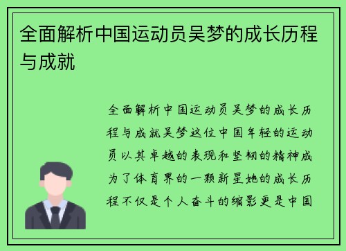 全面解析中国运动员吴梦的成长历程与成就