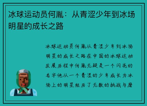 冰球运动员何胤：从青涩少年到冰场明星的成长之路