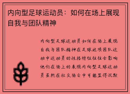 内向型足球运动员：如何在场上展现自我与团队精神