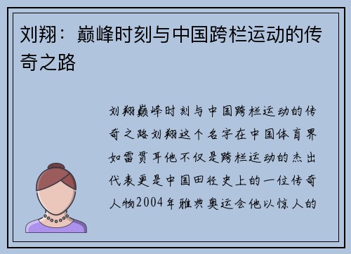刘翔：巅峰时刻与中国跨栏运动的传奇之路