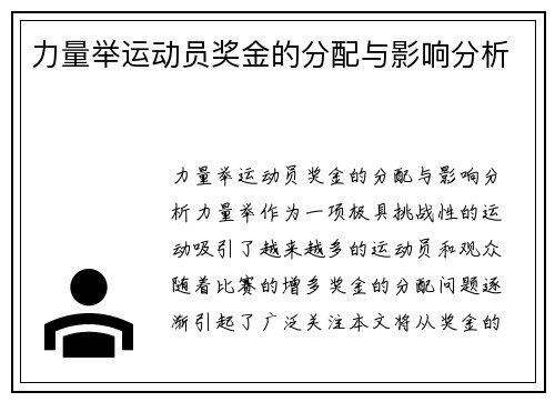 力量举运动员奖金的分配与影响分析