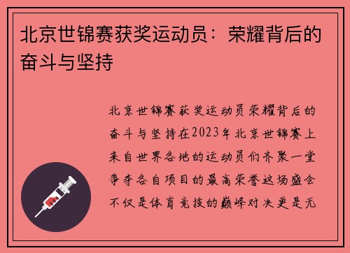 北京世锦赛获奖运动员：荣耀背后的奋斗与坚持