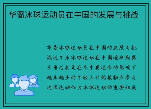 华裔冰球运动员在中国的发展与挑战
