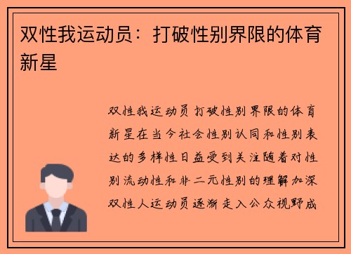 双性我运动员：打破性别界限的体育新星