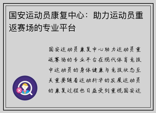 国安运动员康复中心：助力运动员重返赛场的专业平台