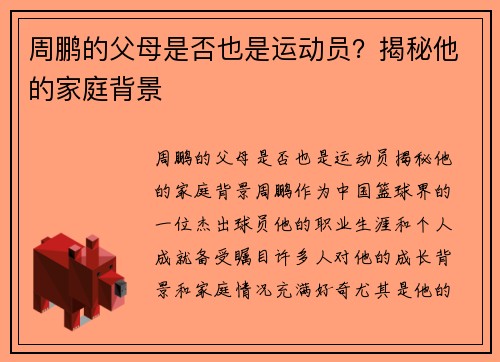周鹏的父母是否也是运动员？揭秘他的家庭背景