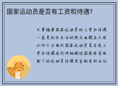 国家运动员是否有工资和待遇？