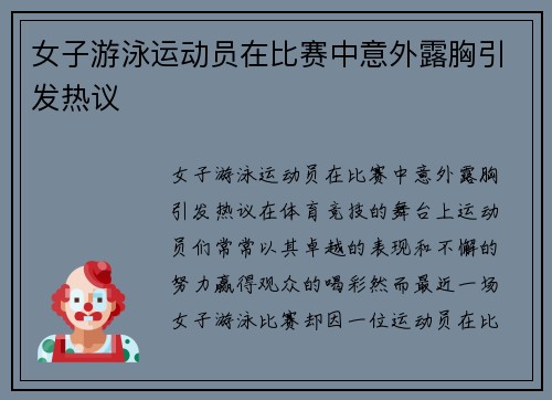 女子游泳运动员在比赛中意外露胸引发热议