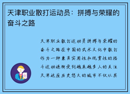 天津职业散打运动员：拼搏与荣耀的奋斗之路