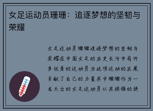 女足运动员珊珊：追逐梦想的坚韧与荣耀