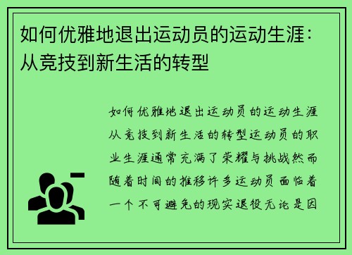 如何优雅地退出运动员的运动生涯：从竞技到新生活的转型