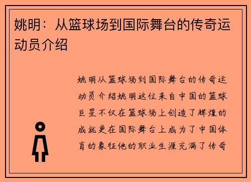 姚明：从篮球场到国际舞台的传奇运动员介绍